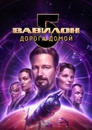 Вавилон 5: Дорога домой (Babylon 5: The Road Home) (2023)