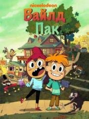 Вайлд Пак (Wylde Pak) (2025)