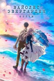 Вайолет Эвергарден. Фильм (Violet Evergarden: The Movie) (2020)