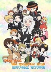 Великий из бродячих псов: Шуточные истории (Bungou Stray Dogs Wan!) (2021)