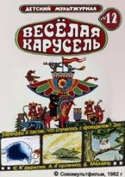Веселая карусель №12: Карандаш и ластик. Что случилось с крокодилом? Эхо (1982)