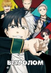Ветролом (Wind Breaker) (2024)