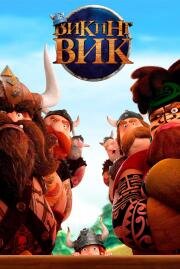Викинг Вик (Vic the Viking and the Magic Sword) (2019)