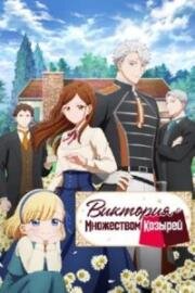 Виктория с множеством козырей (2026)
