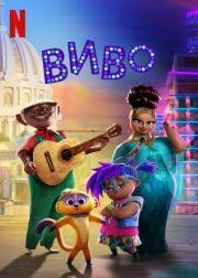 Виво (Vivo) (2021)