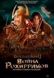 Властелин колец: Война рохирримов (The Lord of the Rings: The War of the Rohirrim)