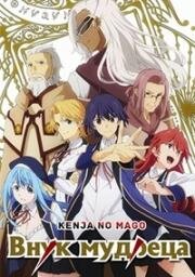 Внук мудреца (Kenja no Mago (Wise Man's Grandchild)) 2019