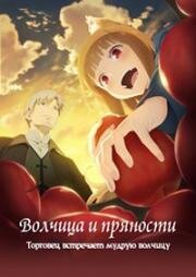 Волчица и пряности: Торговец встречает мудрую волчицу (Ookami to Koushinryou: Merchant Meets the Wise Wolf (Spice and Wolf)) (2024)