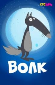 Волк. мультсериал (2018)
