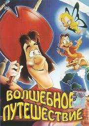 Волшебное путешествие (The Magic Voyage / Die Abenteuer von Pico und Columbus) (1992)