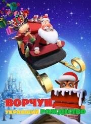 Ворчун, укравший Рождество (The Grump Who Stole Christmas (Oh Deer, It's Christmas)) 2018
