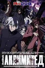 Восхитительные дети (Zettai Karen Children) (2013)