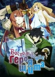 Восхождение Героя щита (Tate no Yuusha no Nariagari (The Rising of the Shield Hero)) (2019)