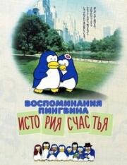Воспоминания пингвина: История счастья (Воспоминания пингвина: Повесть о счастье) (Penguin's Memory - Shiawase monogatari) (1985)