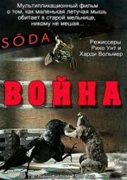 Война (1987)