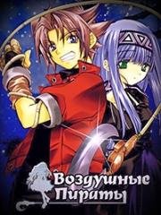 Воздушные пираты (Erementar Gerad (Elemental Gelade)) (2005)