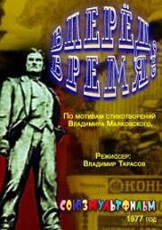 Вперед, время! 1977