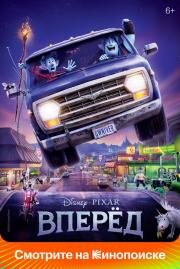 Вперёд (Onward) 2019