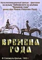 Времена года (1969)