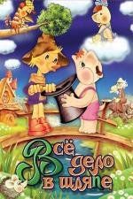 Все дело в шляпе. Сборник мультфильмов (1980)