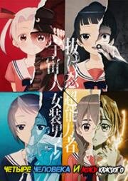 Все мы немного врём (Четыре человека и ложь каждого, Маленькая ложь, которую мы все говорим) (4-nin wa Sorezore Uso o Tsuku (Four People and Their Respective Lies, The Little Lies We All Tell)) 2022