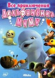 Все приключения дельфинёнка Муму (Дельфинёнок Муму, Приключения дельфинёнка Муму, Новые приключения Дельфинёнка Муму) (MuMuHug) 2007