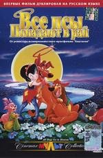 Все псы попадают в рай: Дилогия (All Dogs Go To Heaven) 1989