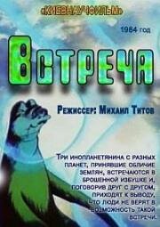 Встреча (1984)
