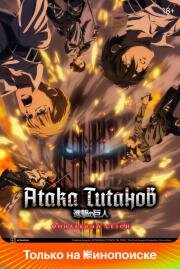 Атака титанов (Shingeki no Kyojin) (2013)