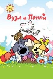 Вузл и Пеппи (2010)