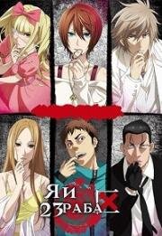 Я и 23 раба (2018)