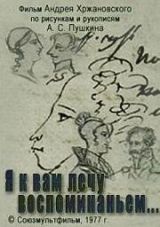 Я к вам лечу воспоминаньем… 1977