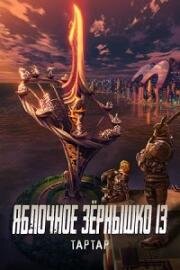 Яблочное зёрнышко 13: Тартар (2011)
