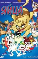 Яйца (Una pel) 2006