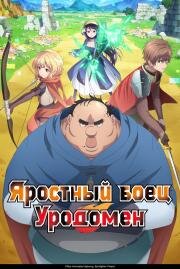 Яростный боец Уродомен (2025)