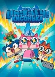Юникитти (Кисонька) (Unikitty!) (2017)
