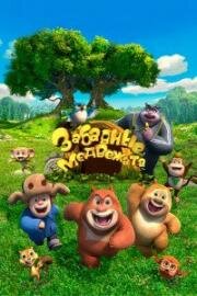 Забавные медвежата (Boonie Cubs) (2017)