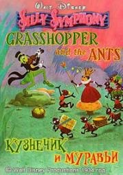 Забавные Мелодии: Кузнечик и Муравьи (Silly Symphony: The Grasshopper And The Ants) (1934)