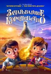 Зачарованное королевство (The Land of Sometimes) (2026)