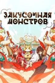 Закусочная монстров (2023)