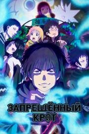 Запрещенный крот (2025)