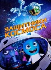 Защитники космоса (Space Guardians) 2017