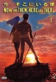 Здесь и сейчас (Ima, Soko ni Iru Boku (Now and Then, Here and There)) 1999