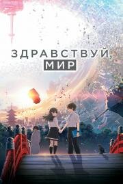 Здравствуй, мир (Hello World) (2019)