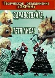Здравствуйте, тётя Лиса! (1974)