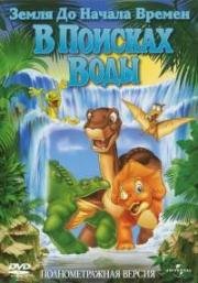 Земля до начала времен 3: В поисках воды (The Land Before Time III: The Time of the Great Giving)