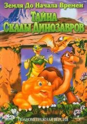 Земля до начала времен 6: Тайна Скалы Динозавров (The Land Before Time VI: The Secret of Saurus Rock) 1998