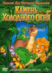 Земля до начала времен 7: Камень Холодного Огня (The Land Before Time VII: The Stone of Cold Fire) (2000)