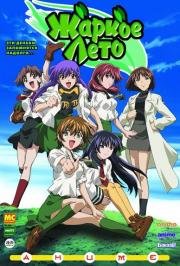 Жаркое лето (Green Green) 2003