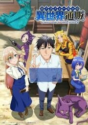 Жизнь сорокалетнего мужчины в другом мире (Arafou Otoko no Isekai Tsuuhan (The Daily Life of a Middle-Aged Online Shopper in Another World)) (2025)